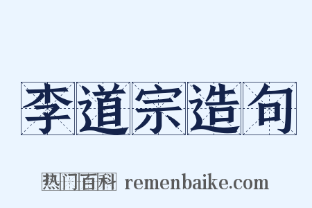 李道宗造句是什么意思的图片